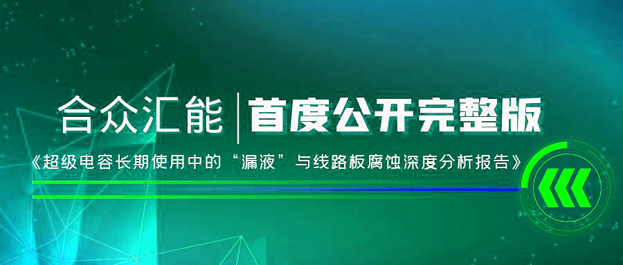 【重磅 】华体在线登录官网-华体(中国)首度正式公开《超级电容长期使用中的“漏液”与线路板腐蚀深度分析报告》